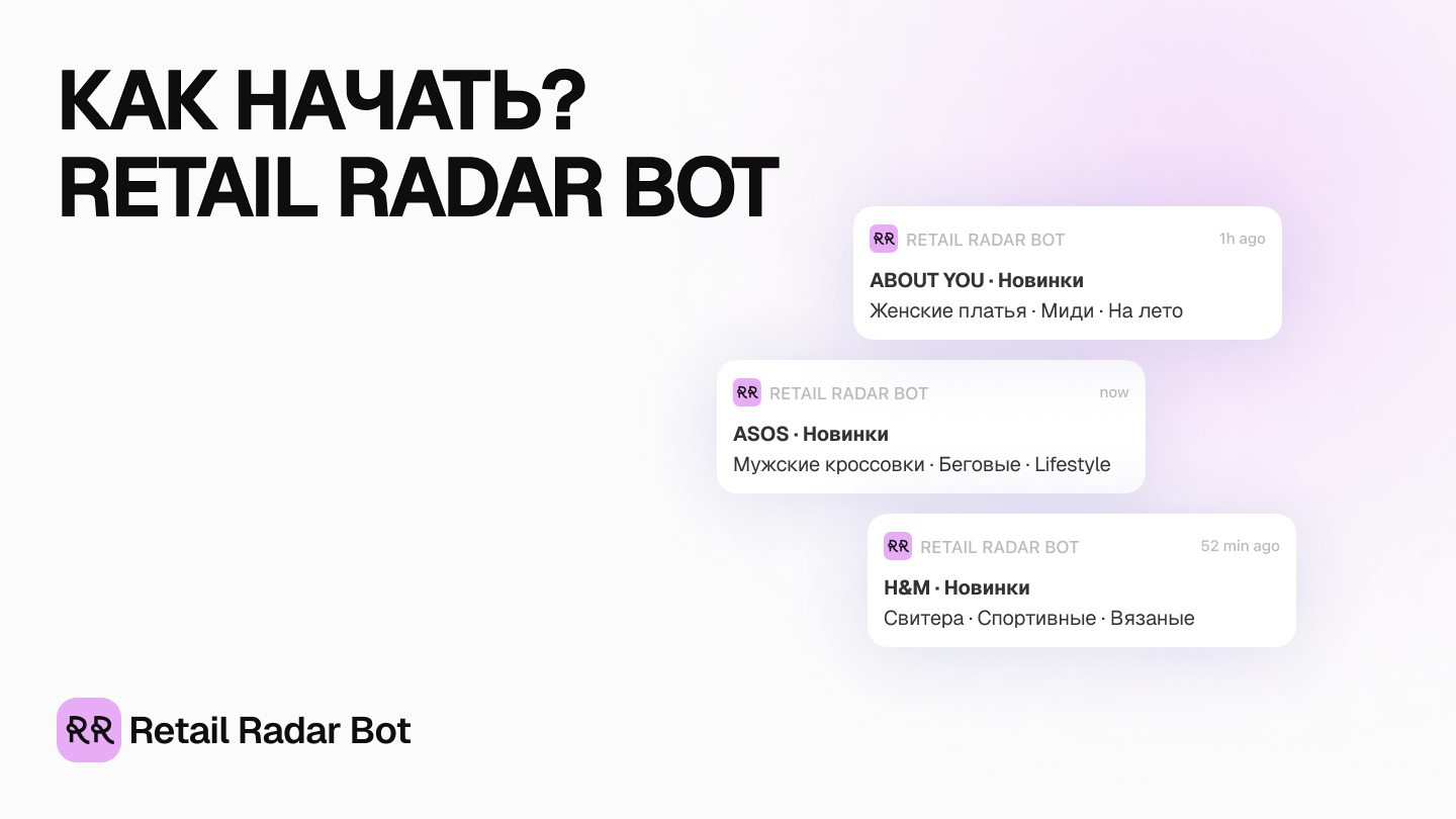 Как начать пользоваться Retail Radar Bot?